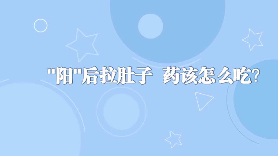 《周末醫(yī)生》24期——陽”后拉肚子+藥該怎么吃？