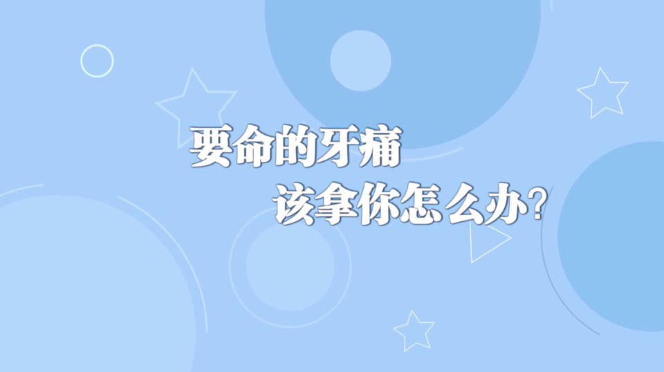 《周末醫(yī)生》26期——要命的牙痛，該拿你怎么辦？