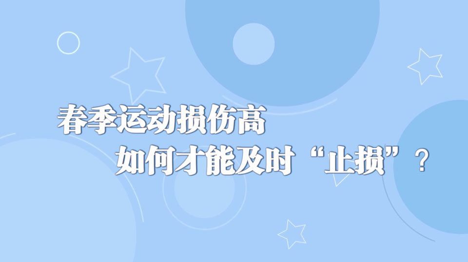 《周末醫(yī)生》28期——春季運(yùn)動(dòng)損傷高+如何才能及時(shí)“止損”？