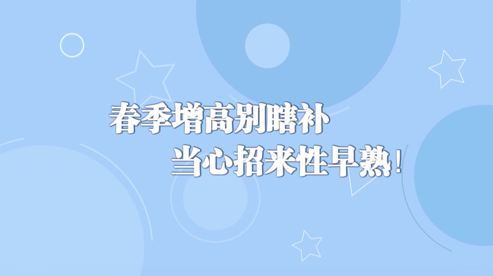 《周末醫(yī)生》29期——春季增高別瞎補(bǔ)，當(dāng)心招來(lái)性早熟！