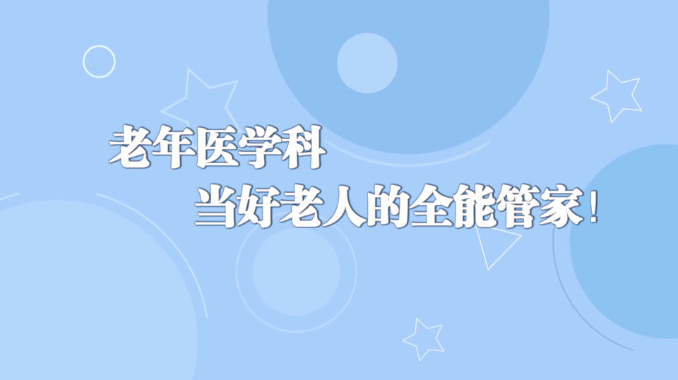 《周末醫(yī)生》30期——當(dāng)好老人的全能管家！