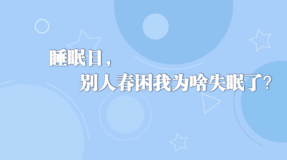 《周末醫(yī)生》31期——睡眠日，別人春困我為啥失眠了？