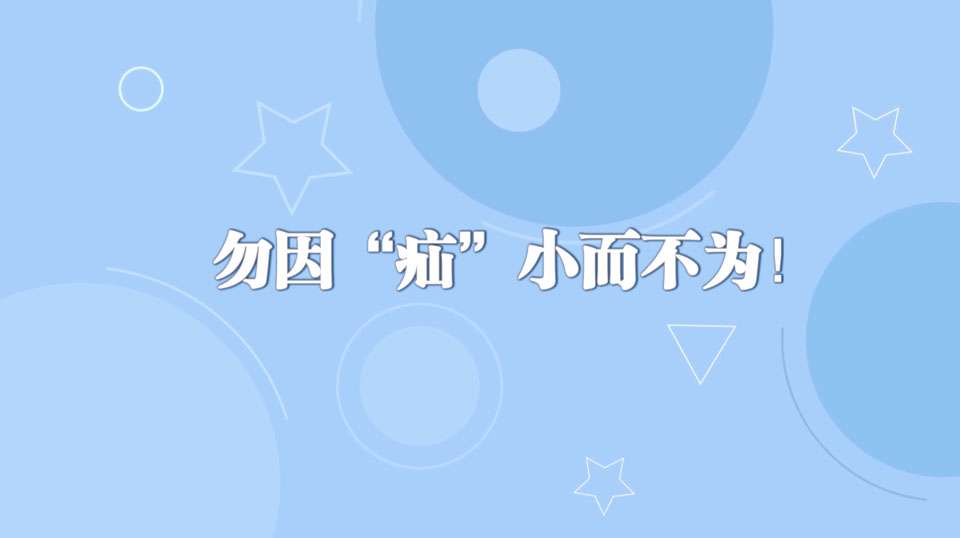 《周末醫(yī)生》32期——勿因“疝”小而不為！