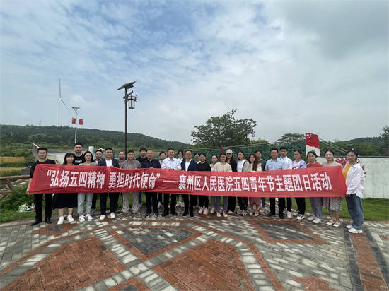 襄州區(qū)人民醫(yī)院開展“弘揚(yáng)五四精神 勇?lián)鷷r(shí)代使命”主題團(tuán)日活動