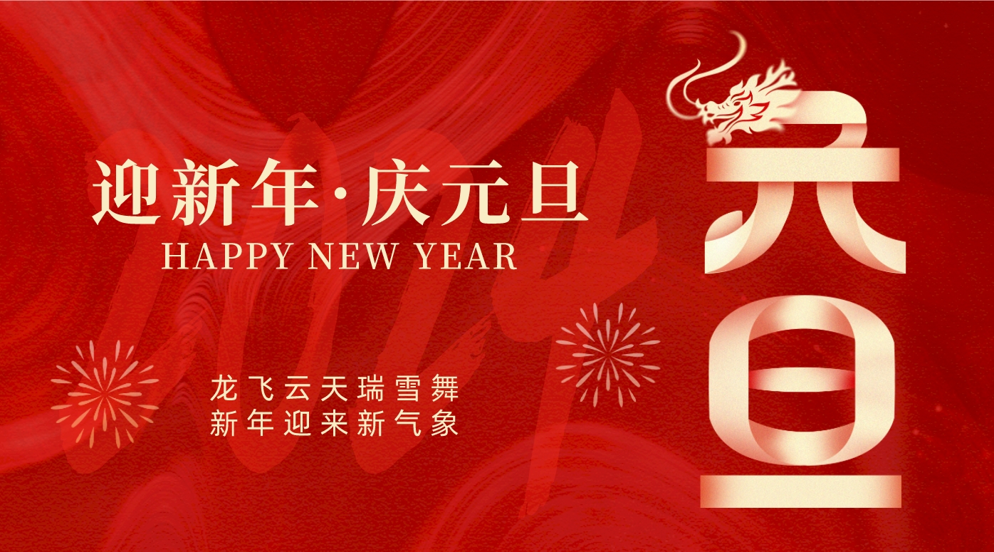 祝福2024！襄州區(qū)人民醫(yī)院2024年新年賀詞