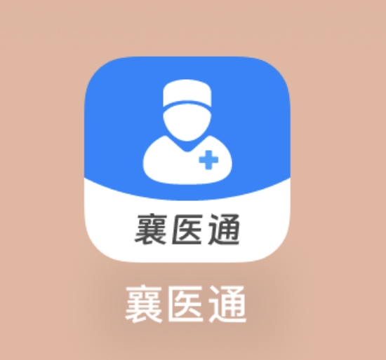 “襄醫(yī)通”APP——醫(yī)生的移動(dòng)工作站！